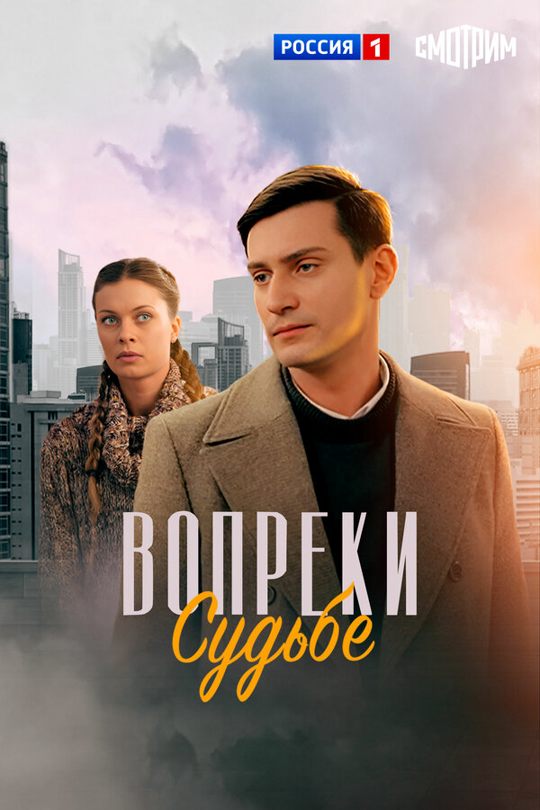 Вопреки судьбе 2018 постер